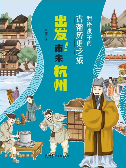 Title details for 南宋杭州 by 冯晓雪 - Available